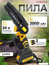 Аккумуляторная пила Eurolux ELS-24/2 (с 2-мя АКБ, кейс)