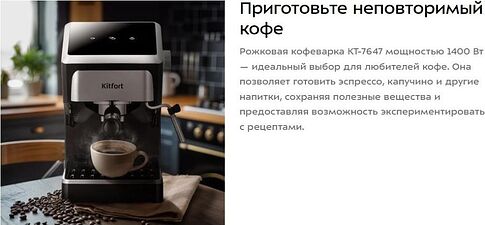 Рожковая кофеварка Kitfort KT-7647