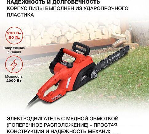 Электрическая пила StarWind SE-2016