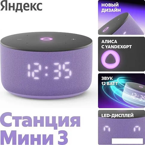 Умная колонка Яндекс Станция Мини 3 с часами (фиолетовый)