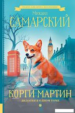 Книга издательства АСТ. Корги Мартин. Дилогия в одном томе (Самарский М.А.)