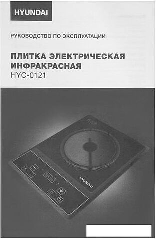 Настольная плита Hyundai HYC-0121