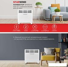Конвектор StarWind SHV5510