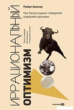 Книга издательства Альпина Диджитал. Иррациональный оптимизм (Шиллер Р.)
