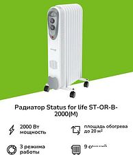 Масляный радиатор Status For Life ST-OR-B-2000(M)