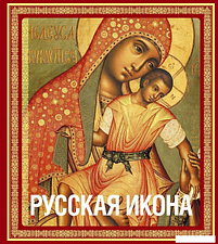 Книга издательства Эксмо. Русская икона [книга в футляре] (Кондаков Никодим Павлович)
