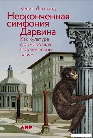 Книга издательства Альпина Диджитал. Неоконченная симфония Дарвина (Лейланд К.)