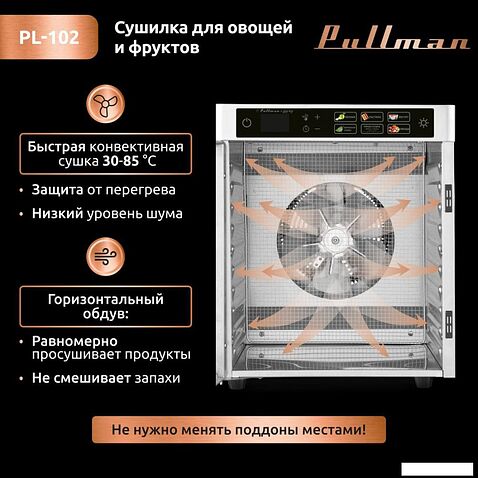 Сушилка для овощей и фруктов Pullman PL-102