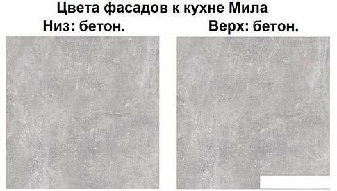 Готовая кухня Интерлиния Мила Лайт 1.8-60 (бетон-бетон-кастилло темный)