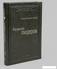 Книга издательства Альпина Диджитал. Развитие лидеров (Адизес И.)
