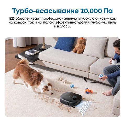 Робот-пылесос Eufy E25
