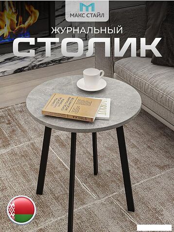 Журнальный столик Макс Стайл СтЖ-525-4 (бетон темный)