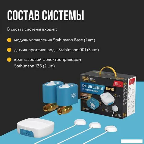 Набор защиты от протечек Stahlmann Base 1/2 2287301