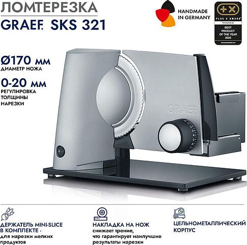 Ломтерезка Graef SKS 321 Silver