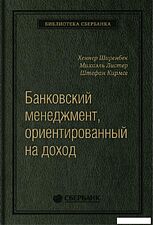 Книга издательства Олимп-Бизнес. Банковский менеджмент, ориентированный на доход (Ширенбен Х., Листер М., Кирмсе Ш.)