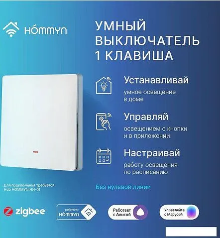 Выключатель Hommyn zigbee 1 клавиша SWZBNN01W (без нейтрали)