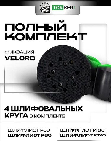 Эксцентриковая шлифмашина Torker OS350-125