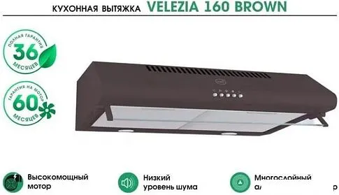 Кухонная вытяжка MBS Velezia 160 Brown