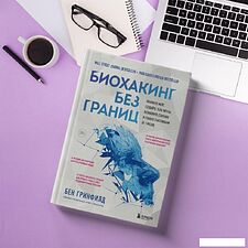 Книга издательства Эксмо. Биохакинг без границ. Обновите мозг, создайте тело мечты, остановите старение и станьте счастливым за 1 месяц