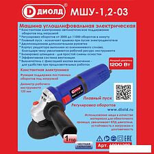 Угловая шлифмашина ДИОЛД МШУ-1.2-03