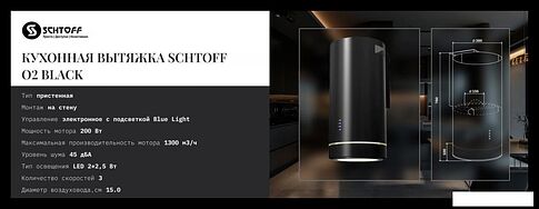 Кухонная вытяжка Schtoff O2 Black (черный)