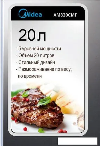 Микроволновая печь Midea AM 820 CMF