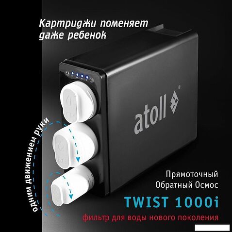 Система обратного осмоса Atoll Twist 1000i