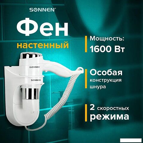 Сушилка для волос Sonnen HD-2112