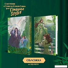 Книга издательства Эксмо. Система Спаси-Себя-Сам для Главного Злодея. Том 1 (Мосян Тунсю)