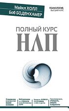 Книга издательства АСТ. Полный курс НЛП