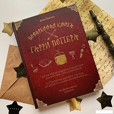 Книга издательства Эксмо. Поваренная книга Гарри Поттера (Дина Бухольц)