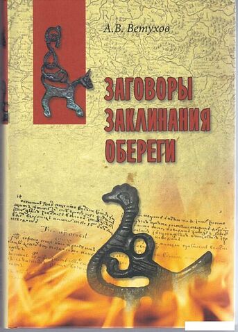 Книга издательства Вече. Заговоры. Заклинания. Обереги (Ветухов А.)