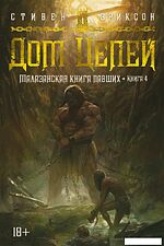 Книга издательства Азбука. Малазанская книга павших. Книга 4. Дом Цепей (Эриксон С.)