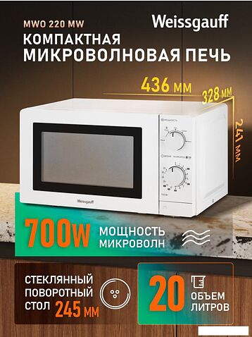 Микроволновая печь Weissgauff MWO-220 MW