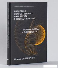 Книга издательства Альпина Диджитал. Внедрение ИИ в бизнес-практику (Дейвенпорт Т.)
