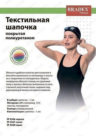 Шапочка для плавания Bradex SF 0366