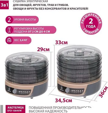 Сушилка для овощей и фруктов Мастерица EFD-1004VM
