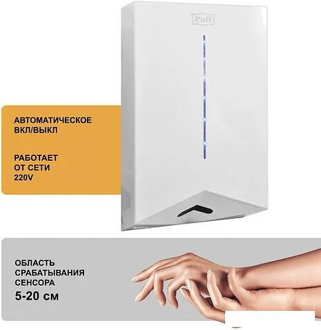 Сушилка для рук Puff 8801