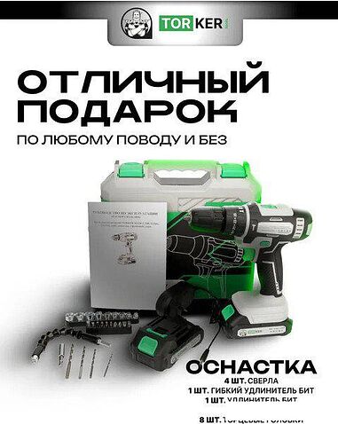 Ударная дрель-шуруповерт Torker MA20-2 (с 2-мя АКБ, кейс, оснастка)