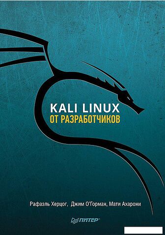 Книга издательства Питер. Kali Linux от разработчиков (Херцог Р., Горман Д., Ахарони М.)