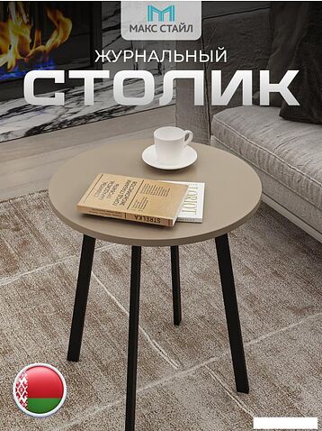 Журнальный столик Макс Стайл СтЖ-525-4 (капучино)