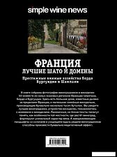 Книга издательства Эксмо. Франция. Лучшие шато и домены. Престижные винные хозяйства Бордо, Бургундии и Шампани (Кирилин Илья)