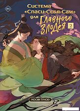 Книга издательства Эксмо. Система Спаси-Себя-Сам для главного злодея Том 2. В подарок тату (Тунсю М.)