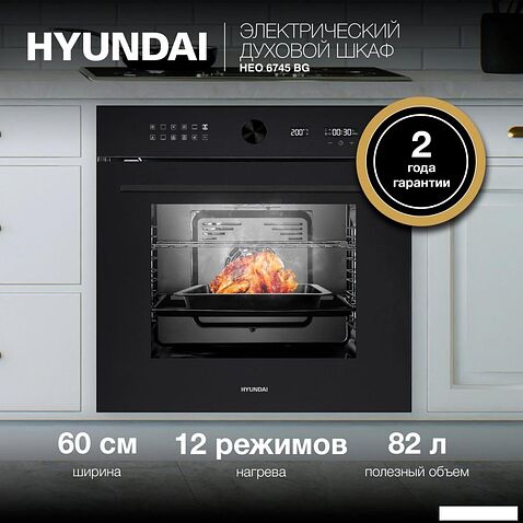 Электрический духовой шкаф Hyundai HEO 6745 BG