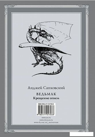 АСТ. Ведьмак: Крещение огнем (Сапковский Анджей)