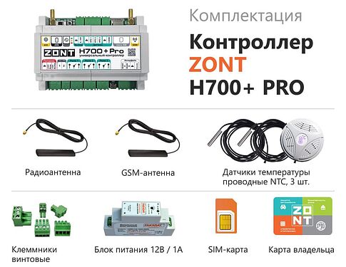 Контроллер Zont H700+ PRO