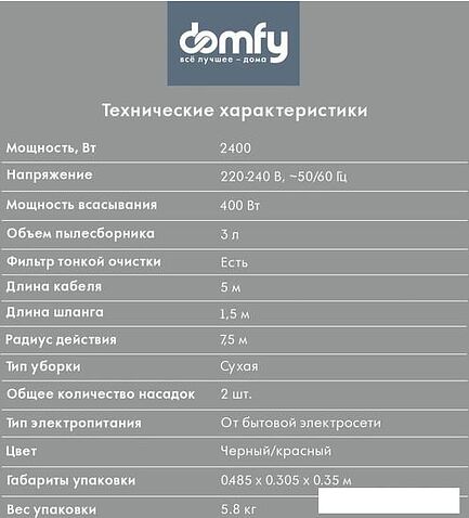 Пылесос Domfy DSC-VC704
