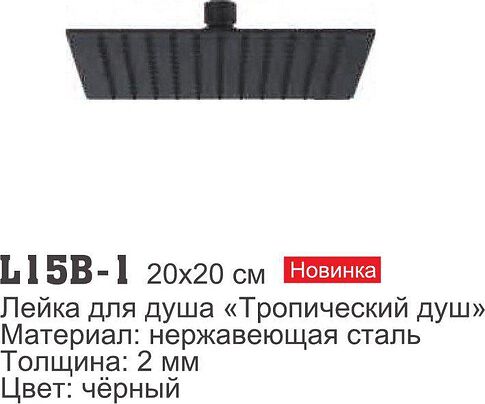 Верхний душ Ledeme L15B-1