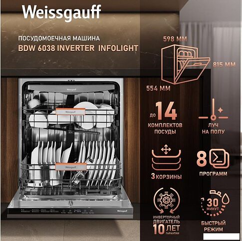 Встраиваемая посудомоечная машина Weissgauff BDW 6038 Inverter Infolight