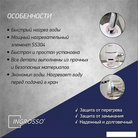 Проточный электрический водонагреватель-кран Ingrosso SV-P (01)